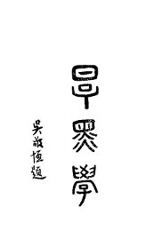 厚黑学 - 封面图