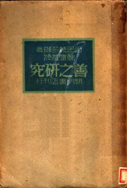 善之研究 - 封面图