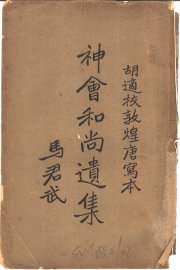 神会和尚遗集 - 封面图