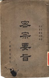 密宗要旨 - 封面图