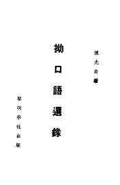 拗口语选录 - 封面图