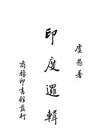 印度逻辑 - 封面图