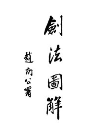 剑法图解 - 封面图