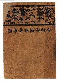 少林拳术秘诀考证 - 封面图