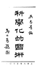 科学化的国术 - 封面图