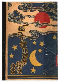 一百八十年中西历检查书 - 封面图