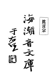 海潮音文库  真言宗 - 封面图