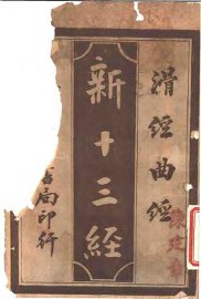 新十三经  滑经曲经 - 封面图