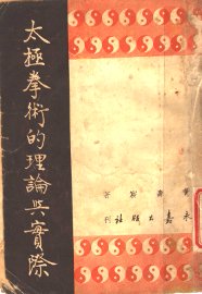 太极拳术的理论与实际 - 封面图