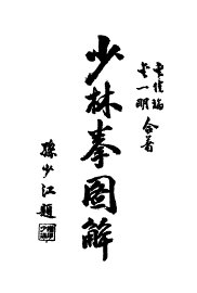 少林拳图解 - 封面图