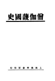 僧伽护国史 - 封面图