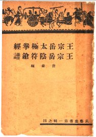 王宗岳太极拳经  王宗岳阴符枪谱 - 封面图