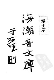 海潮音文库  净土宗 - 封面图