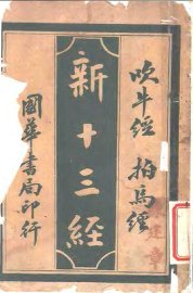 新十三经  吹牛经拍马经 - 封面图