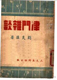 津门杂谈 - 封面图