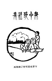 泉中歌谣集 - 封面图