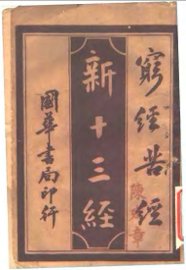 新十三经  穷经苦经 - 封面图