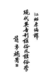 现代英吉利谣俗及谣俗学 - 封面图