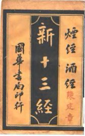 新十三经  烟经酒经 - 封面图