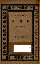 民俗学 - 封面图