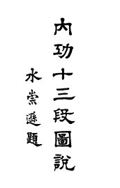 内功十三段图说 - 封面图