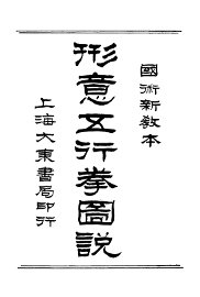 国术新教本  形意五行拳图说 - 封面图