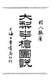 大梨花枪图说 - 封面图