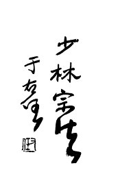 写真少林棍法 - 封面图