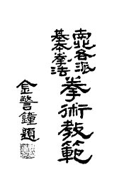 南北各派基本拳法 - 封面图