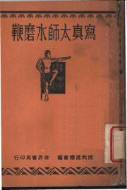 写真太师水磨鞭 - 封面图