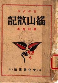 徭山散记 - 封面图