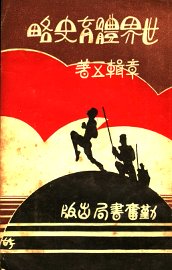 世界体育史略 - 封面图