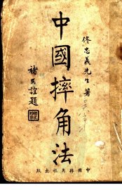 中国摔角法 - 封面图