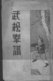 武松拳谱 - 封面图