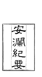 安澜纪要  上下 - 封面图