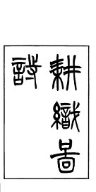 御制耕织图诗 - 封面图