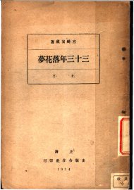 三十三年落花梦  第8版 - 封面图