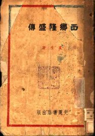 西乡隆盛传 - 封面图