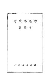 鲁迅事迹考  第3版 - 封面图