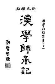 汉学师承记  上 - 封面图