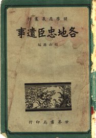 各地忠臣遗事 - 封面图
