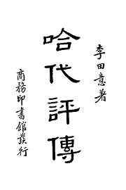 哈代评传 - 封面图