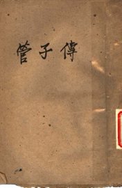 管子传 - 封面图