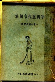 中国历代巾帼国名贤录 - 封面图