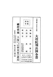 大理院判决例全书 - 封面图