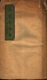 南明忠烈传 - 封面图