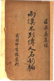 两汉不列传人名韵编  1 - 封面图