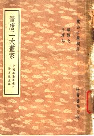 晋唐二大画家 - 封面图