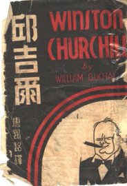 邱吉尔 - 封面图
