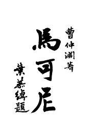 马可尼 - 封面图